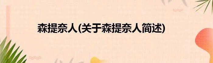 森提奈人(关于森提奈人简述)