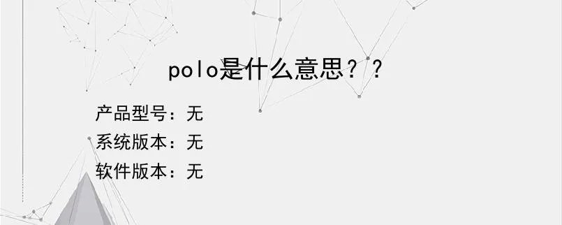 polo是什么意思？？