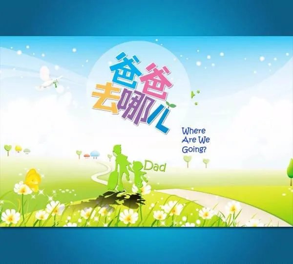 《爸爸去哪儿1》为什么这么火?