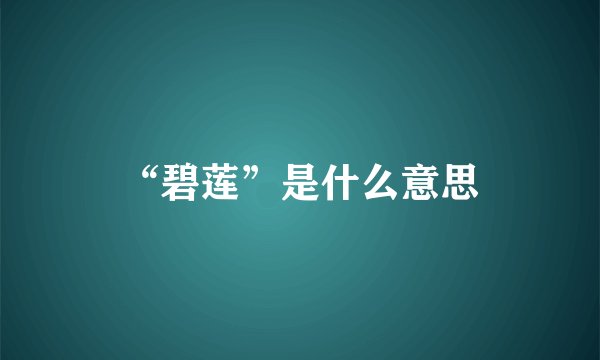 “碧莲”是什么意思