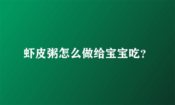 虾皮粥怎么做给宝宝吃？