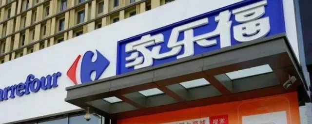 家乐福是哪个国家的