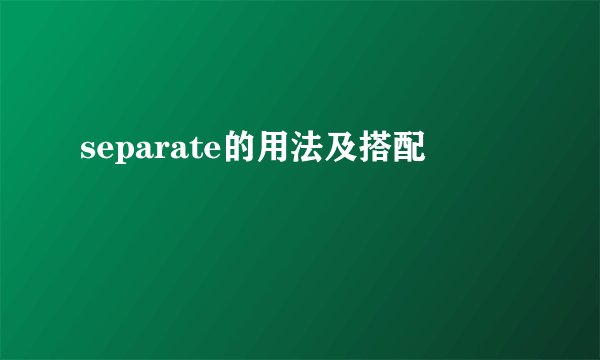 separate的用法及搭配