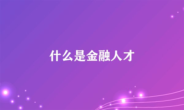 什么是金融人才