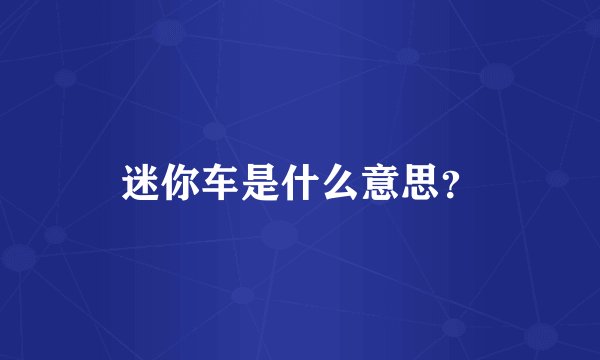 迷你车是什么意思？