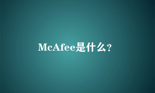McAfee是什么？