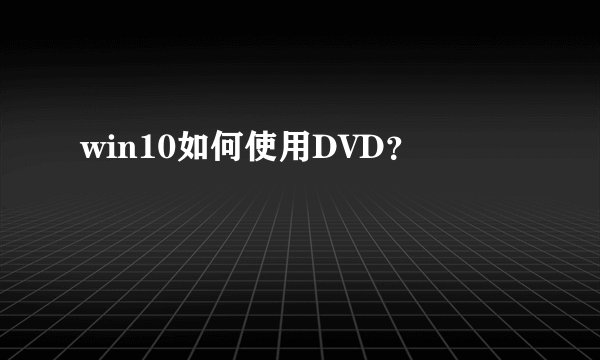 win10如何使用DVD？