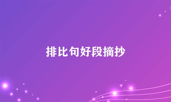 排比句好段摘抄