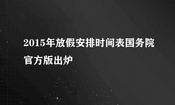 2015年放假安排时间表国务院官方版出炉
