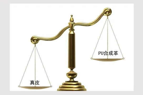 PU合成革与真皮的对比