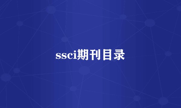 ssci期刊目录