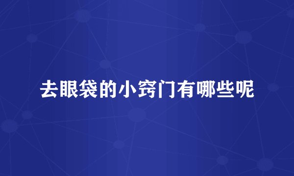 去眼袋的小窍门有哪些呢