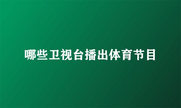 哪些卫视台播出体育节目