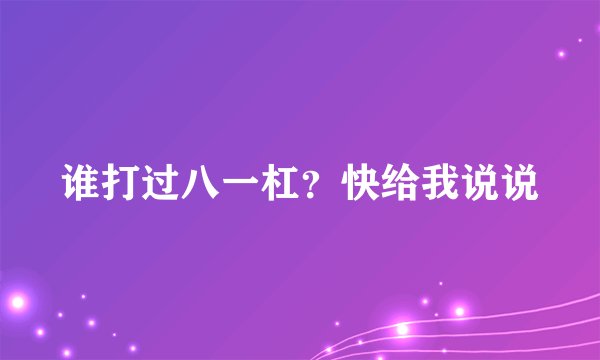 谁打过八一杠？快给我说说