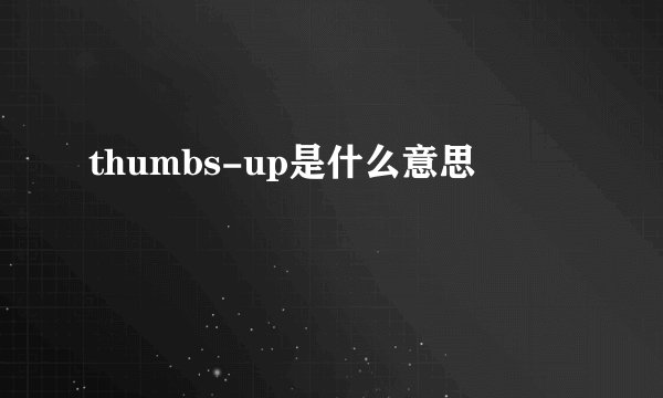 thumbs-up是什么意思