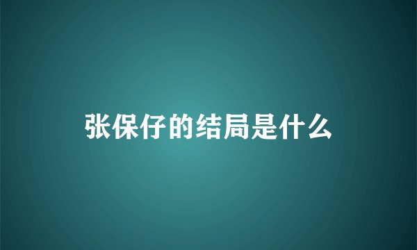 张保仔的结局是什么