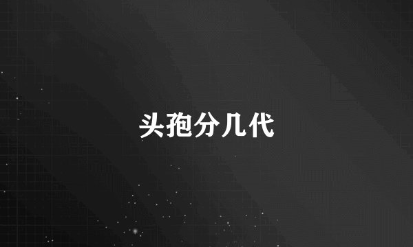 头孢分几代