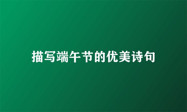 描写端午节的优美诗句