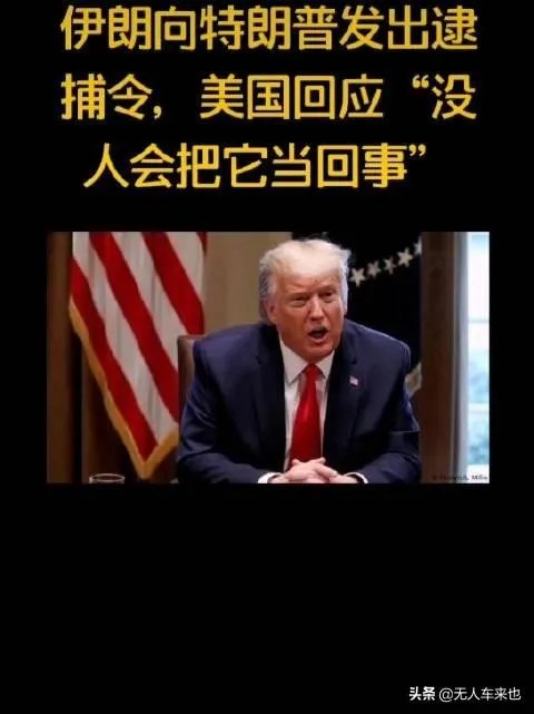 如何看待伊朗对特朗普发出”逮捕令”事件，有什么意义？