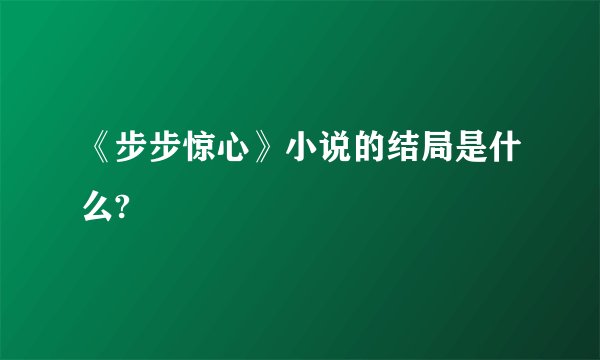 《步步惊心》小说的结局是什么?