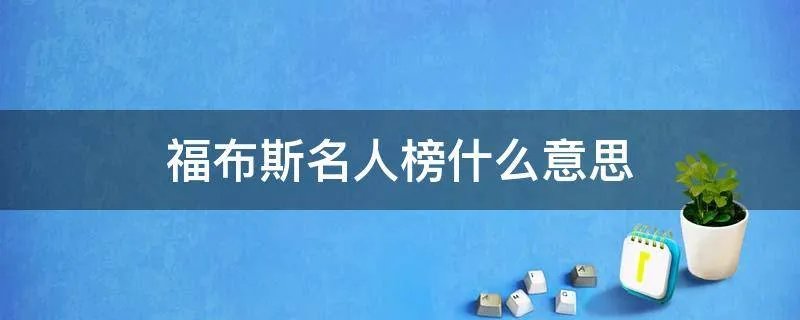 福布斯名人榜什么意思
