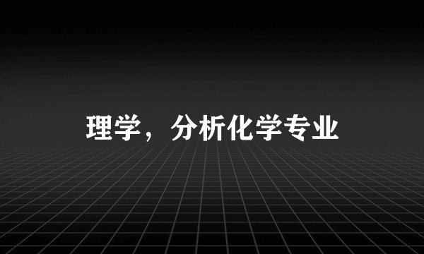 理学，分析化学专业