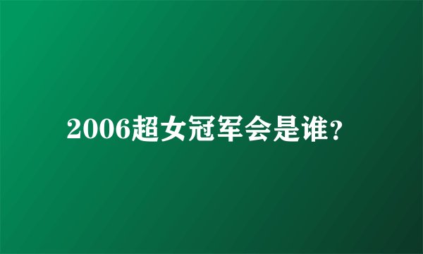2006超女冠军会是谁？