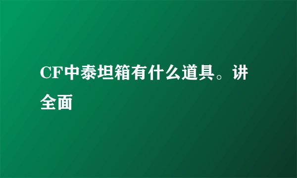 CF中泰坦箱有什么道具。讲全面