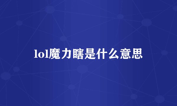 lol魔力瞎是什么意思