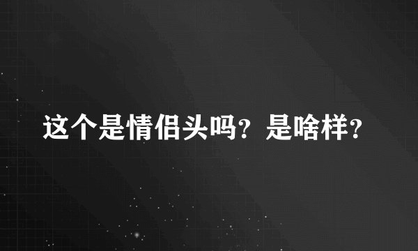 这个是情侣头吗？是啥样？