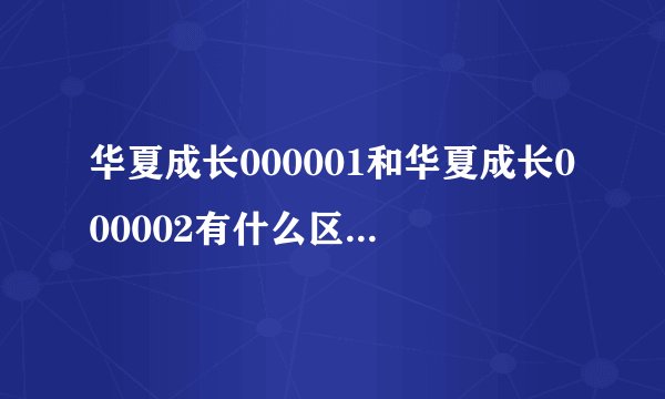 华夏成长000001和华夏成长000002有什么区别.谢谢