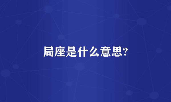 局座是什么意思?