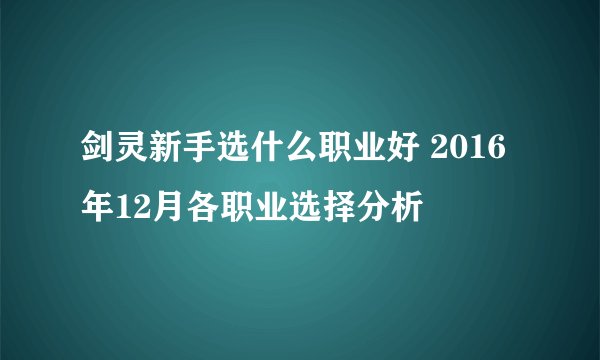 剑灵新手选什么职业好 2016年12月各职业选择分析