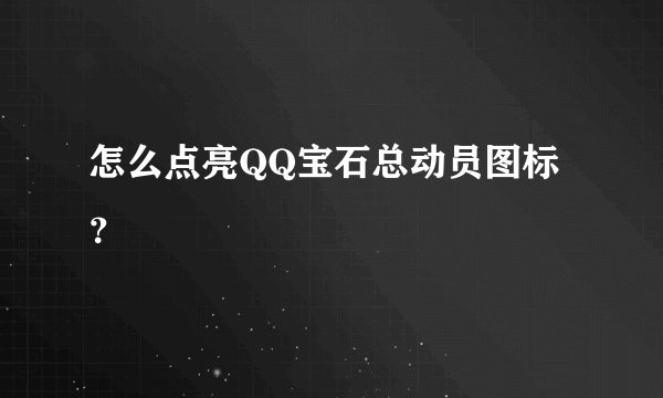 怎么点亮QQ宝石总动员图标？