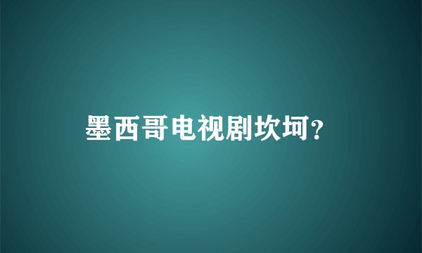 墨西哥电视剧坎坷？