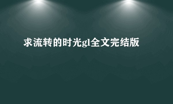 求流转的时光gl全文完结版