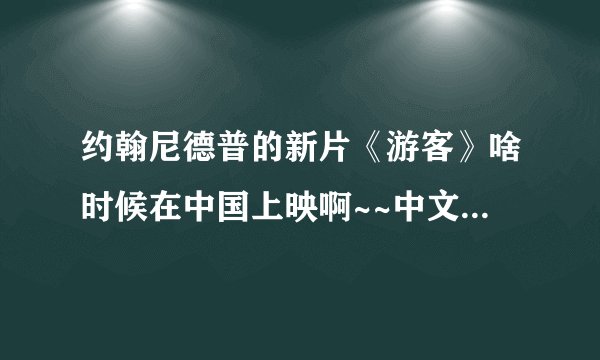 约翰尼德普的新片《游客》啥时候在中国上映啊~~中文又译作《致命伴侣》?
