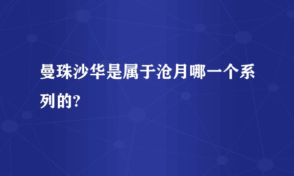 曼珠沙华是属于沧月哪一个系列的?