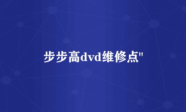 步步高dvd维修点