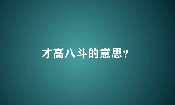 才高八斗的意思？