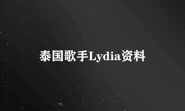 泰国歌手Lydia资料