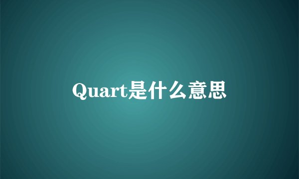 Quart是什么意思