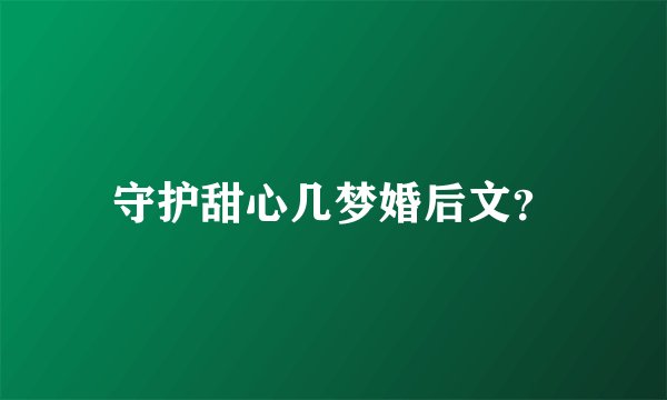 守护甜心几梦婚后文？