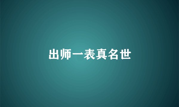 出师一表真名世