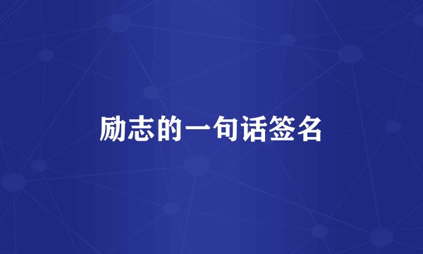 励志的一句话签名