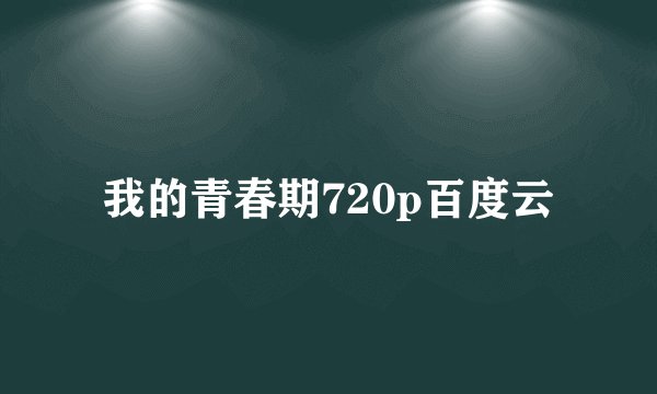 我的青春期720p百度云