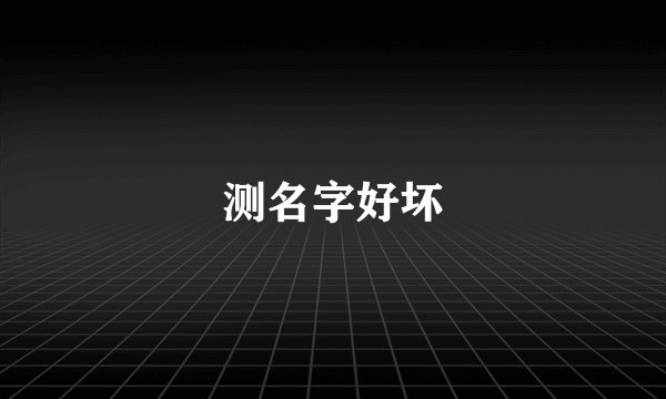 测名字好坏