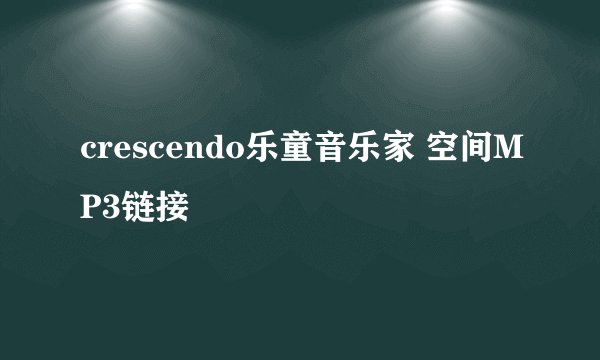 crescendo乐童音乐家 空间MP3链接