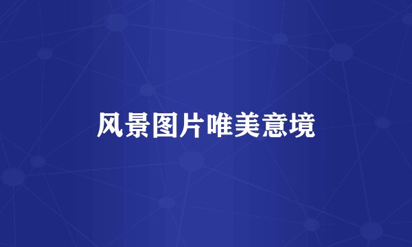 风景图片唯美意境