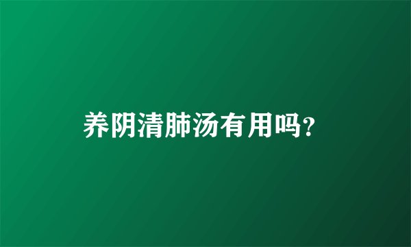 养阴清肺汤有用吗？